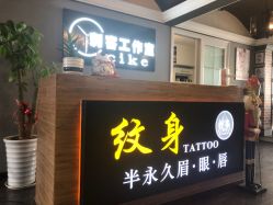 -刺客纹画纹身·洗纹身·穿孔饰品