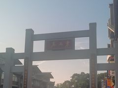-东西巷