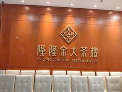 -隆隆金大茶楼(明珠广场店)