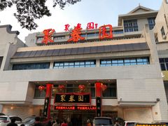 -聚春园自助餐厅(东街口店)