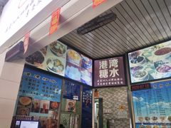 -港湾糖水