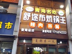 -清真·舒迩布炕锅王·高原美食文化(青海总店)