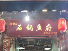 门面-老船夫石锅苗苗鱼·老字号(三道堰总店)