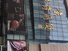 -北京利生体育商厦