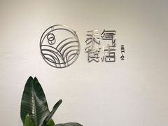 -禾气食店