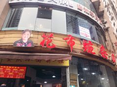 门面-花市豌杂面(民生路店)