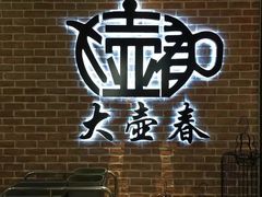 -大壶春生煎(四川中路店)