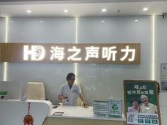 -海之声助听器峰力直营店深圳旗舰中心