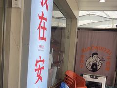 -梅溪·小伙子干挑面(安吉总店)