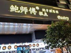门面-鲍师傅糕点(江苏路店)