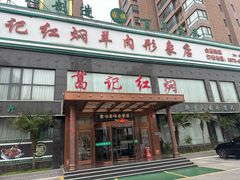 -葛记红焖羊肉(和平路形象店)