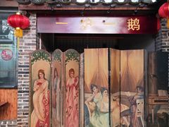门面-鹅城