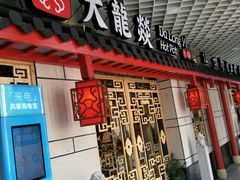 门面-大龙辣火锅·龙虾·烧烤(湖滨新天地店)