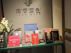 -淮香国色·淮扬菜(正大中心店)