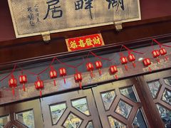 -湖畔居茶楼(湖滨店)
