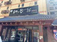 -韩景台烤肉(八大处店)