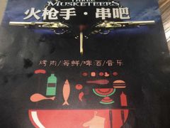 -火枪手串吧·鹤岗小串涮肚(亦庄店)
