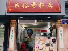 门面-成裕雪糕店(士多店)