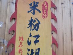 -肆姐面粉馆(坡子街店)