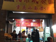 门面-花市豌杂面(民生路店)