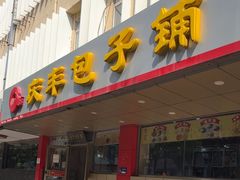 -庆丰包子铺(西便门店)