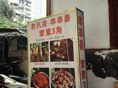 -老瓦房冷锅串串(文殊院店)