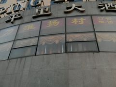 -北京和平里大酒店