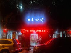 -浩文烧烤