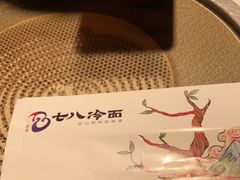-七八冷面·延边朝鲜族美食(圣熙八号店)