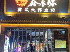 -鑫震源·苏式大虾生煎(山塘街店)