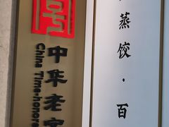 -天怡興·百年蒸饺(中心书城店)