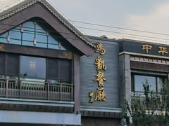 -马凯餐厅(地安门店)