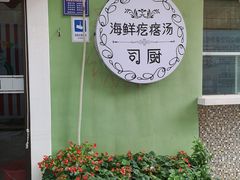 -蓝珊甄选海鲜自助·火锅大排档(近阿那亚店)