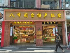 -南普陀素饼