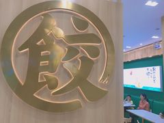 -袁记云饺(南门口店)