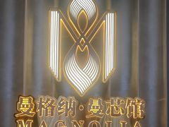 -曼格纳·曼芯馆(杨浦店)