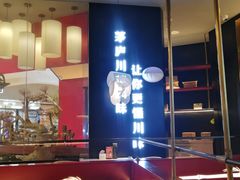 -茅庐毛血旺(烟台大悦城店)