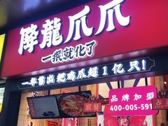 门面-降龙爪爪(建设路2店)
