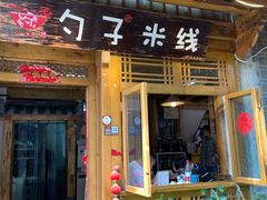 门面-勺子米线·云南传统小吃市集(四方街店)
