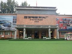 -西安电影制片厂