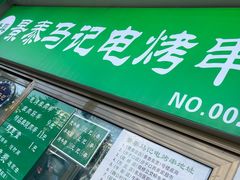 -景泰马记电烤串