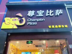 -尊宝比萨(公明百佳华店)