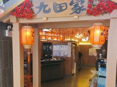 -九田家黑牛烤肉料理(新辰里亚运村店)