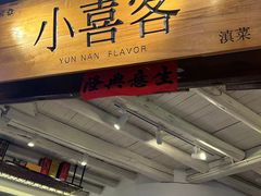 -小喜客·云南特色菜(纳西庭院店)