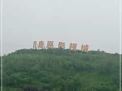 -白鹿原影视城