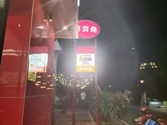 -芭夯兔·兔肉汤锅(新都店)