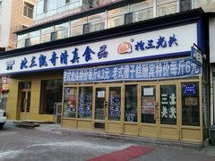 门面-北三凯奇清真食品店