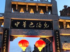 -中华巴洛克风情街