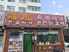 -亲昵春川鸡排(韩国美食街店)