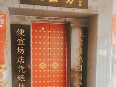 -便宜坊烤鸭店(贵园里店)